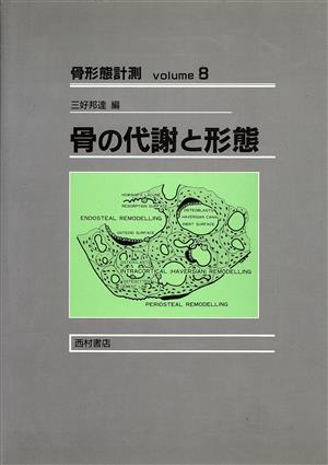 骨の代謝と形態(volume 8) 骨の代謝と形態 骨形態計測volume8