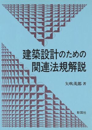 建築設計のための関連法規解説