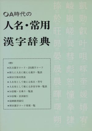 OA時代の人名・常用漢字辞典