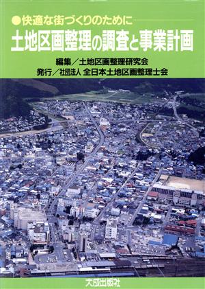 土地区画整理の調査と事業計画 快適な街づくりのために