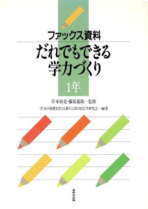 ファックス資料 だれでもできる学力づくり(1年)