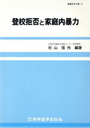 登校拒否と家庭内暴力 最新医学文庫71