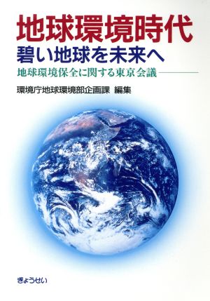 地球環境時代 碧い地球を未来へ地球環境保全に関する東京会議