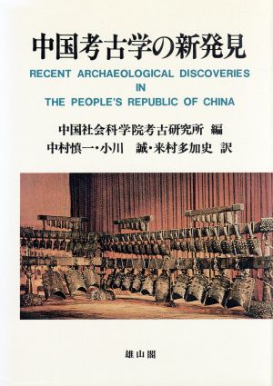 中国考古学の新発見