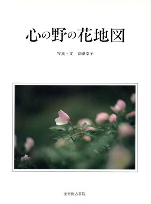 心の野の花地図