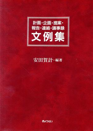 計画・企画・提案・報告・連絡・議事録文例集