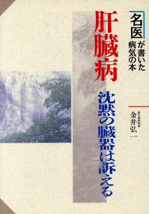 肝臓病 沈黙の臓器は訴える 名医が書いた病気の本