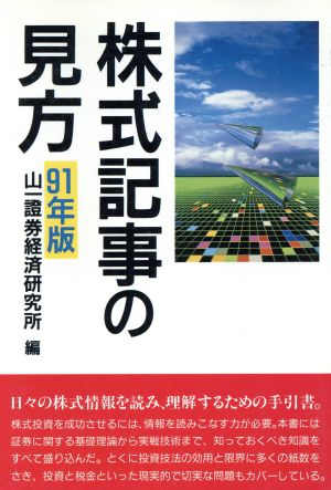 株式記事の見方(91年版)