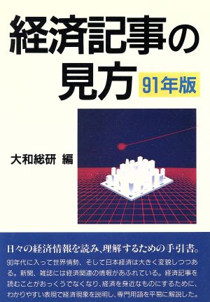 経済記事の見方(91年版)