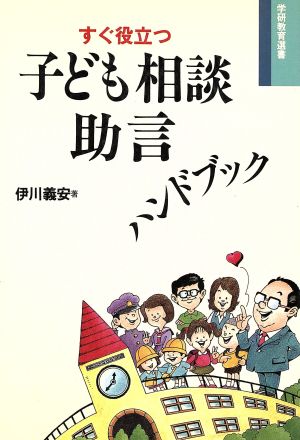 すぐ役立つ子ども相談助言ハンドブック 学研教育選書