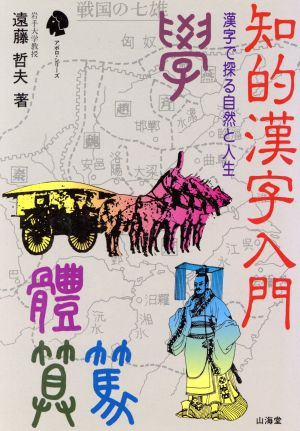 知的漢字入門 漢字で探る自然と人生 アポロ・シリーズ