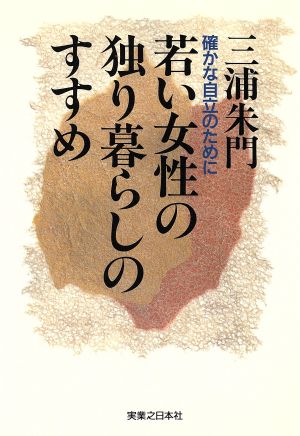 若い女性の独り暮らしのすすめ 確かな自立のために