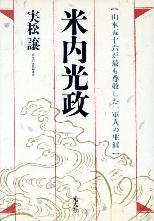 米内光政 山本五十六が最も尊敬した一軍人の生涯