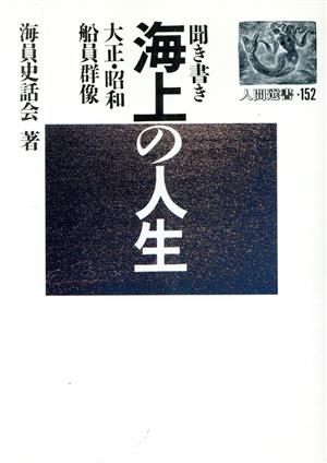 聞き書き 海上の人生 大正・昭和船員群像 人間選書152