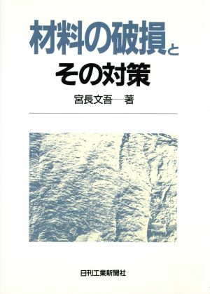 材料の破損とその対策