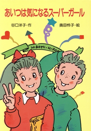 あいつは気になるスーパーガール 新しいこども文学6