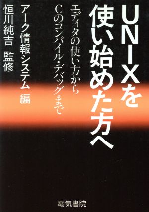 UNIXを使い始めた方へ エディタの使い方からCのコンパイル・デバッグまで