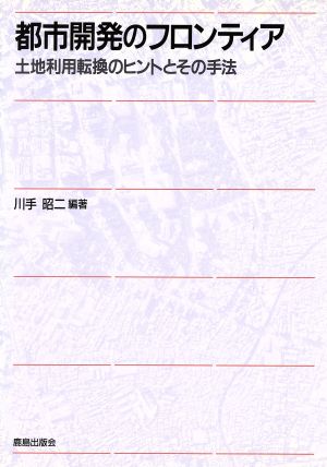 都市開発のフロンティア 土地利用転換のヒントとその手法