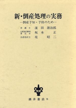 新 倒産処理の実務 倒産予知・予防のため