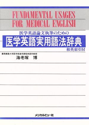 医学英語論文執筆のための医学英語実用語法辞典 医学英語論文執筆のための