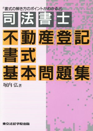 司法書士不動産登記書式基本問題集