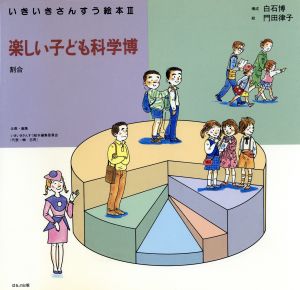 楽しい子ども科学博 割合 いきいきさんすう絵本3-5