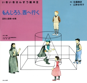 もんじろう、西へ行く 図形と面積・体積 いきいきさんすう絵本3-7
