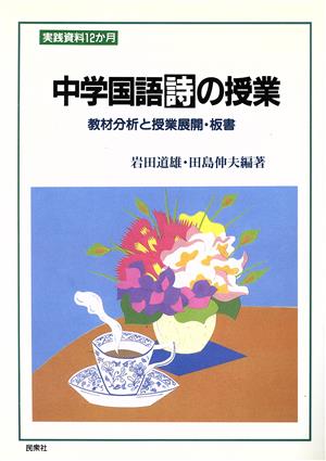 中学国語「詩」の授業 教材分析と授業展開・板書 実践資料12か月