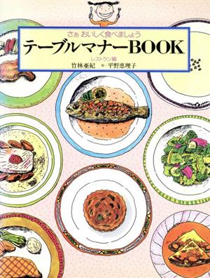 テーブルマナーBOOK(レストラン編) さぁおいしく食べましょう