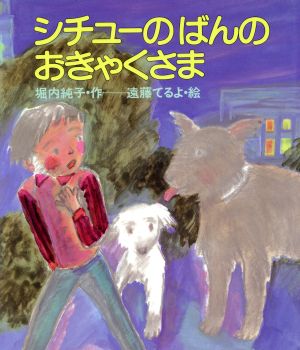 シチューのばんのおきゃくさま まほうの風幼年どうわシリーズ2