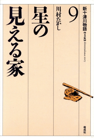 星の見える家 新十津川物語9