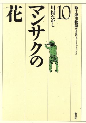 マンサクの花 新十津川物語10