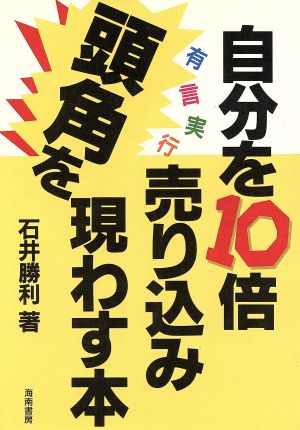 自分を10倍売り込み頭角を現わす本 有言実行