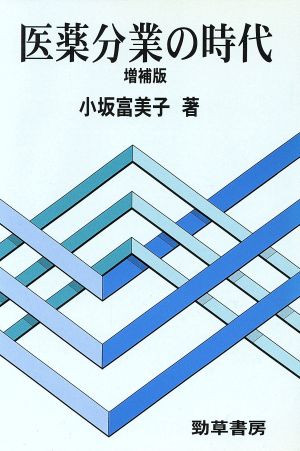 医薬分業の時代勁草 医療・福祉シリーズ39
