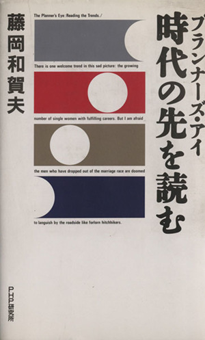 時代の先を読む プランナーズ・アイ