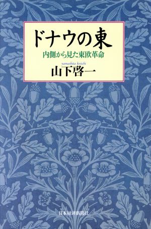 ドナウの東 内側から見た東欧革命