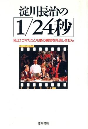 淀川長治の「1/24秒」 私は1コマたりとも愛の瞬間を見逃しません