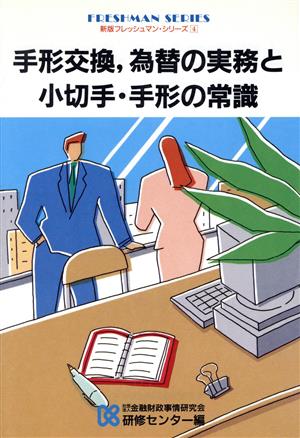 手形交換、為替の実務と小切手・手形の常識 新版フレッシュマン・シリーズ4