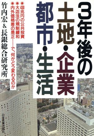 3年後の土地・企業・都市・生活