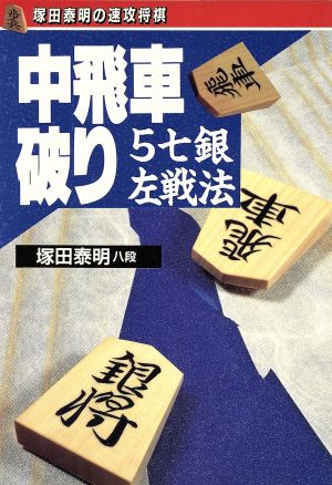 中飛車破り 5七銀左戦法 塚田泰明の速攻将棋