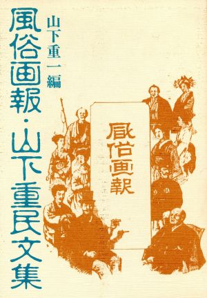 風俗画報・山下重民文集