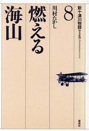 燃える海山 新十津川物語8