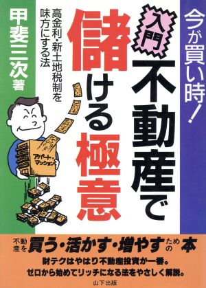 入門 不動産で儲ける極意 今が買い時！