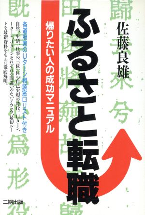 ふるさと転職 帰りたい人の成功マニュアル