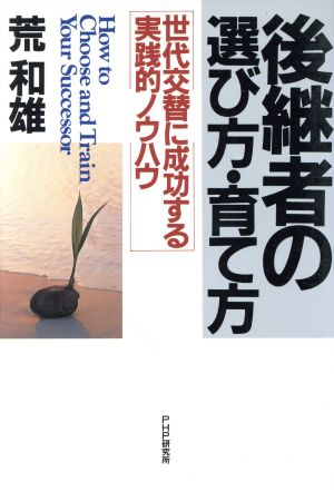 後継者の選び方・育て方 世代交替に成功する実践的ノウハウ