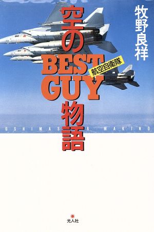 空のBEST GUY物語 航空自衛隊