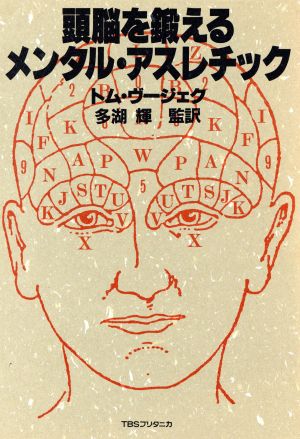 頭脳を鍛えるメンタル・アスレチック