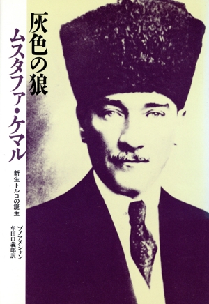 灰色の狼ムスタファ・ケマル 新生トルコの誕生