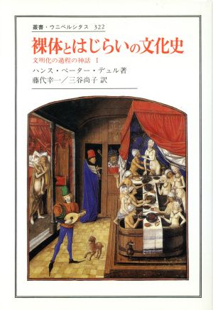 裸体とはじらいの文化史 文明化の過程の神話 Ⅰ 叢書・ウニベルシタス322