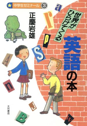 世界がひらけてくる英語の本 中学生ゼミナール3